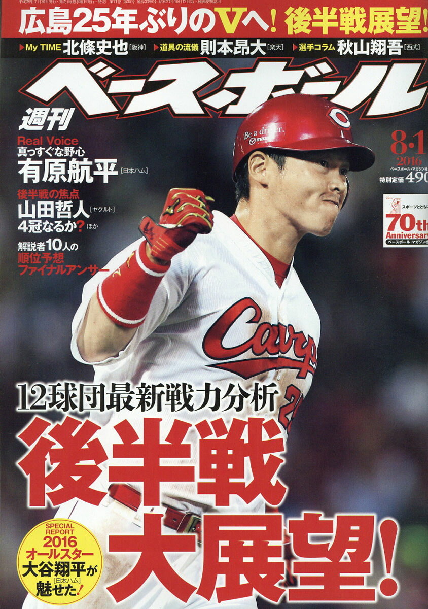 週刊 ベースボール 2016年 8/1号 [雑誌]