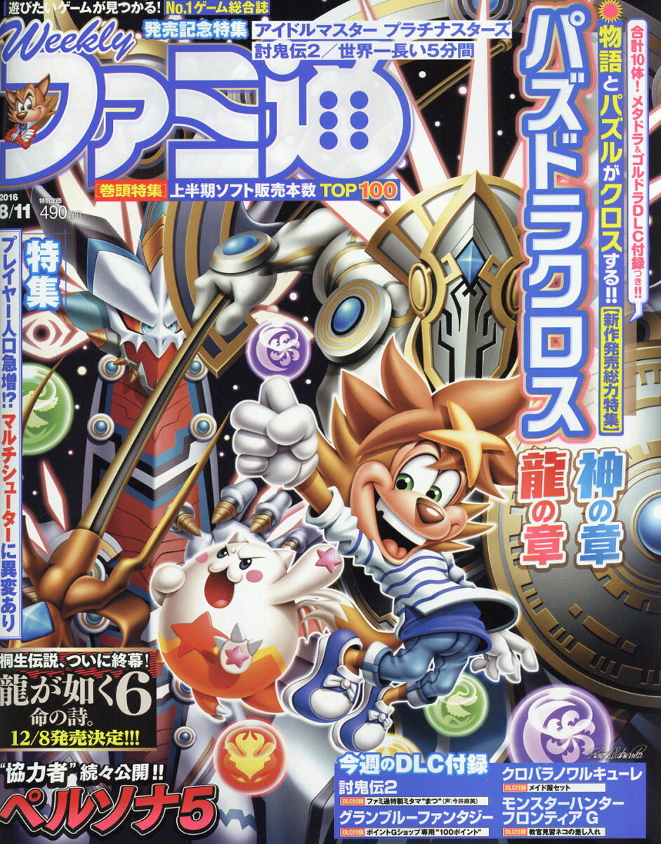 週刊 ファミ通 2016年 8/11号 [雑誌]