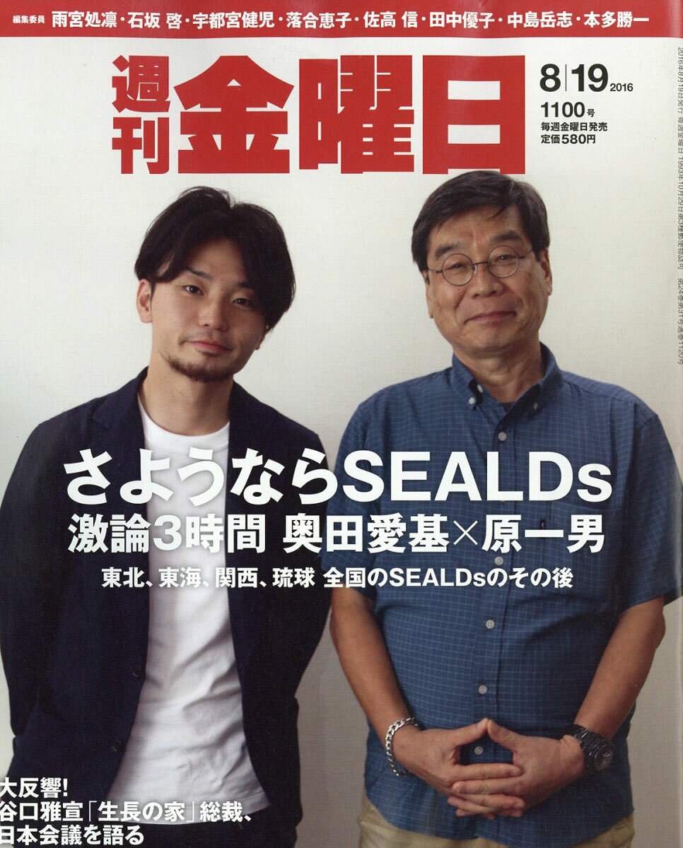 週刊 金曜日 2016年 8/19号 [雑誌]