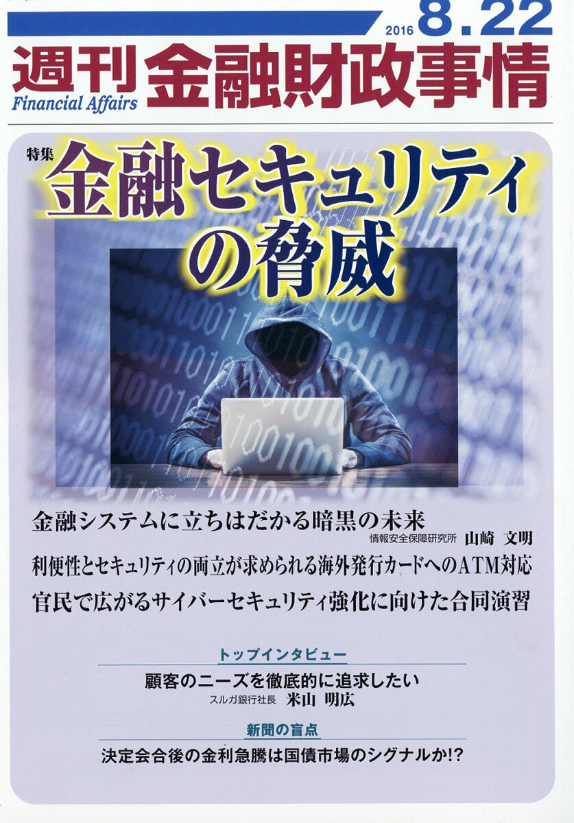 週刊 金融財政事情 2016年 8/22号 [雑誌]