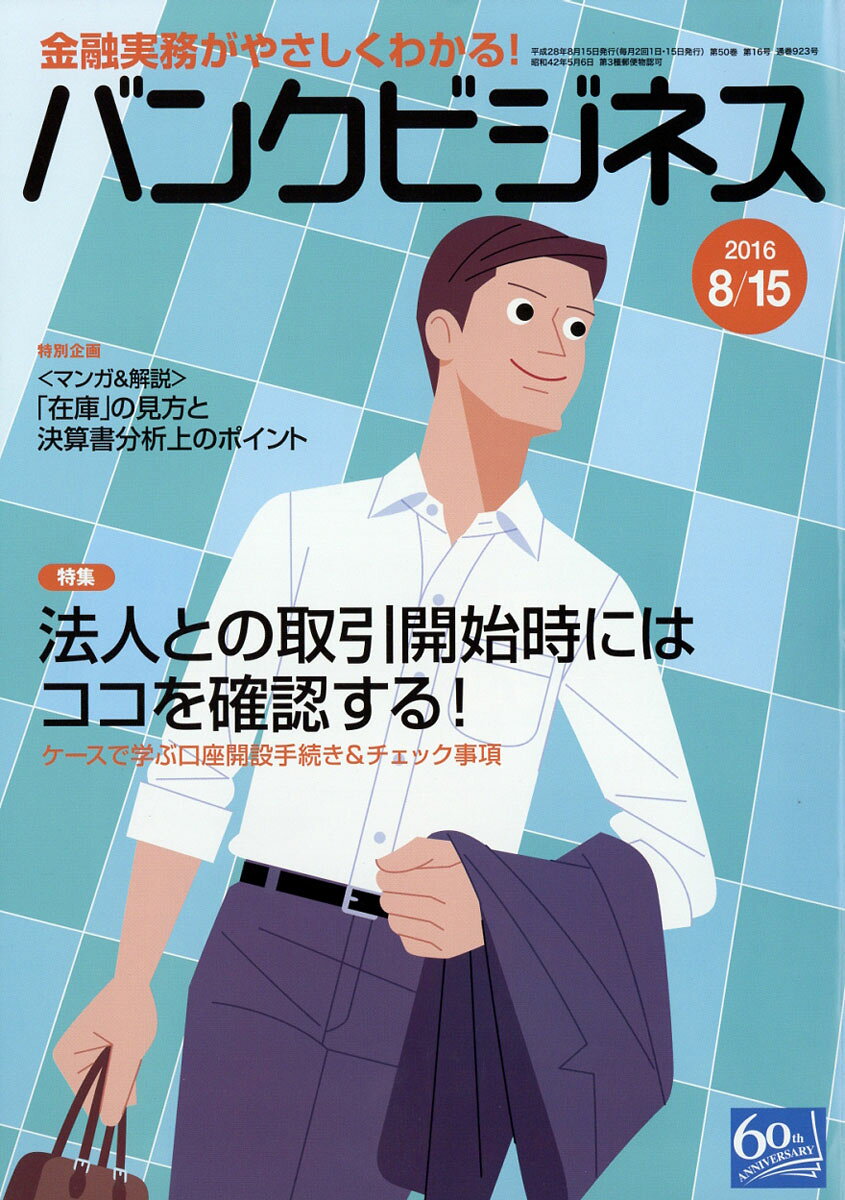バンクビジネス 2016年 8/15号 [雑誌]