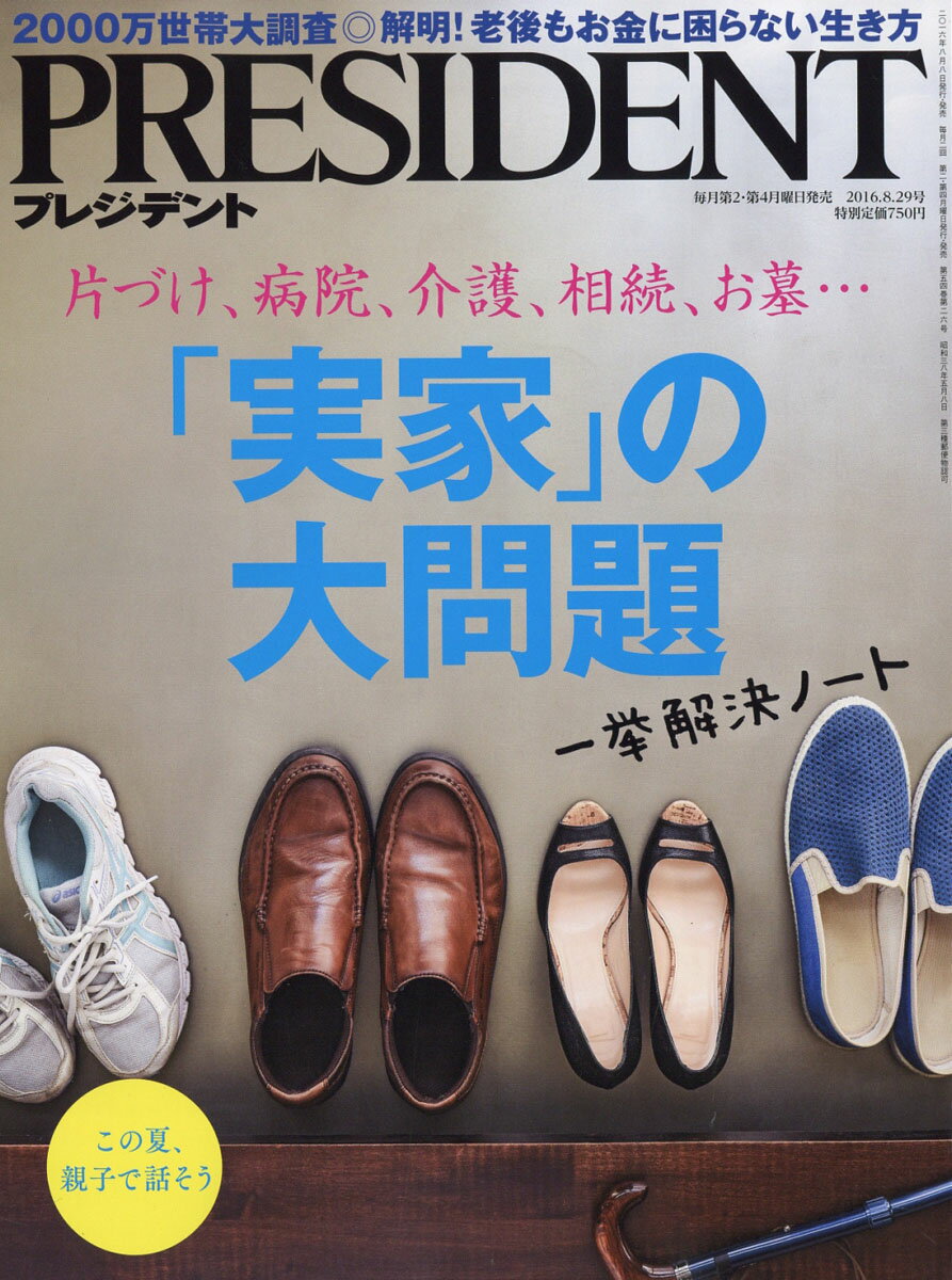 PRESIDENT (プレジデント) 2016年 8/29号 [雑誌]