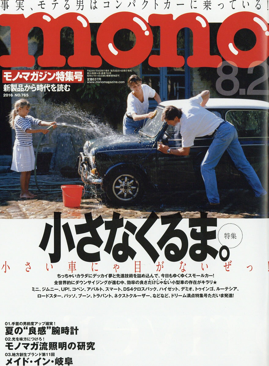 mono (モノ) マガジン 2016年 8/2号 [雑誌]