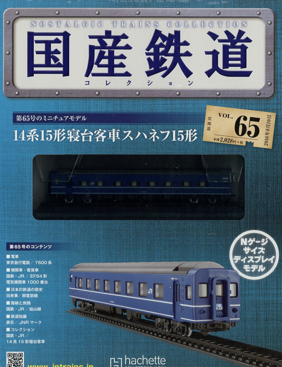 隔週刊 国産鉄道コレクション 2016年 8/10号 [雑誌]
