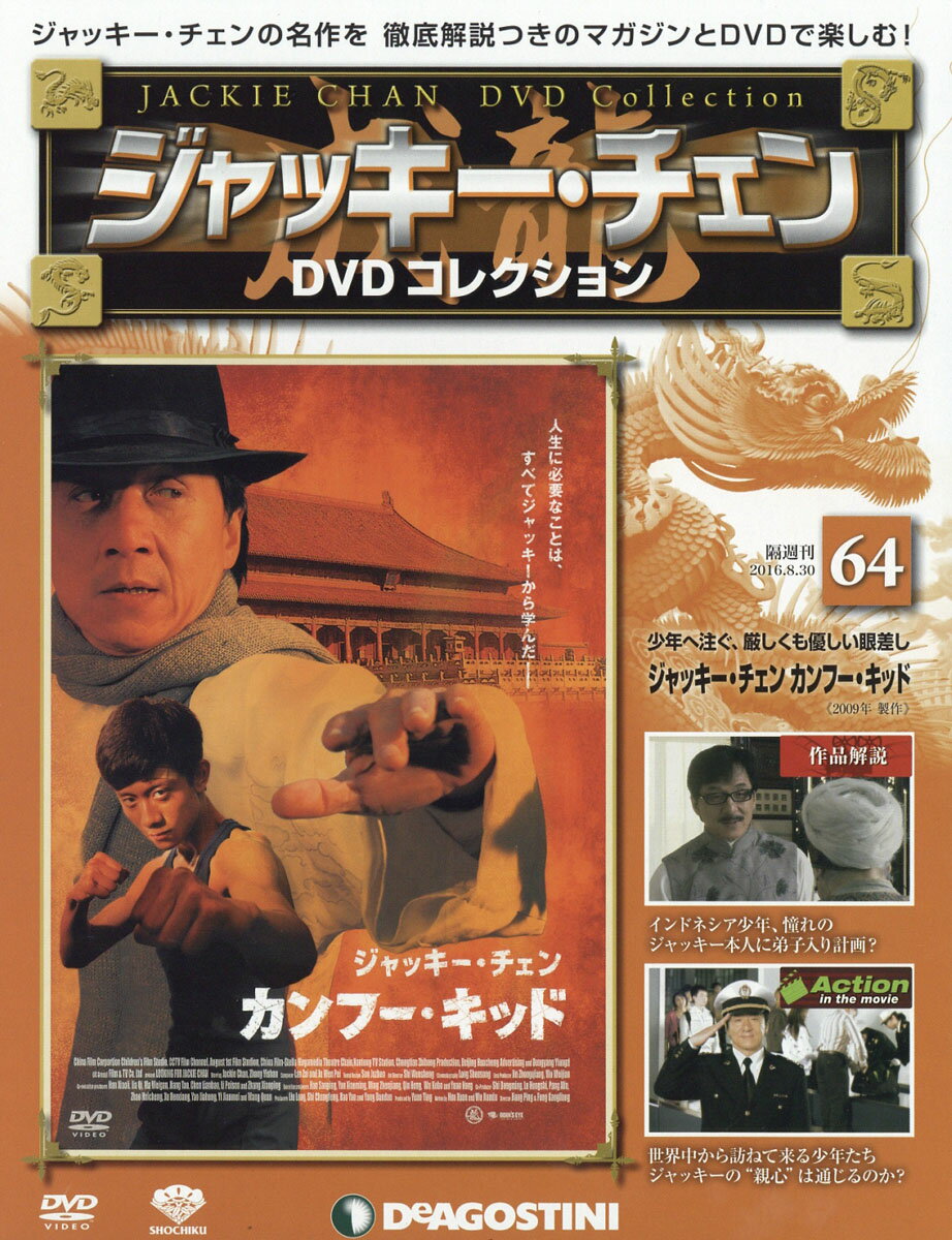 隔週刊 ジャッキー・チェンDVDコレクション 2016年 8/30号 [雑誌]