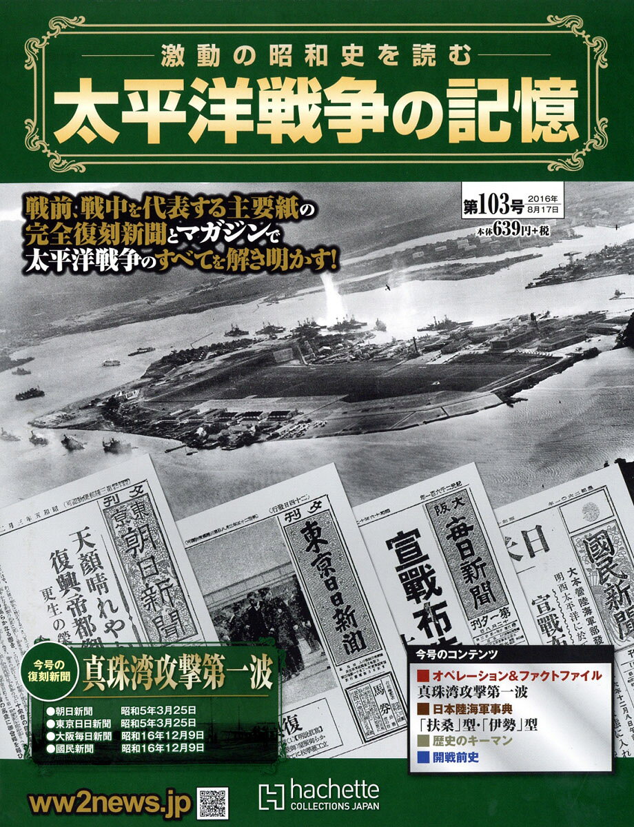 週刊 太平洋戦争の記憶 2016年 8/17号 [雑誌]