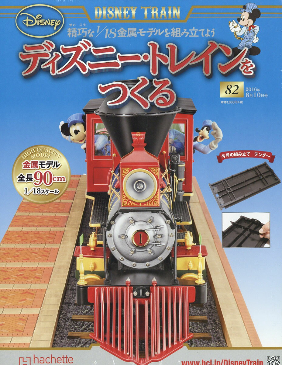 ディズニー・トレインをつくる 2016年 8/10号 [雑誌]