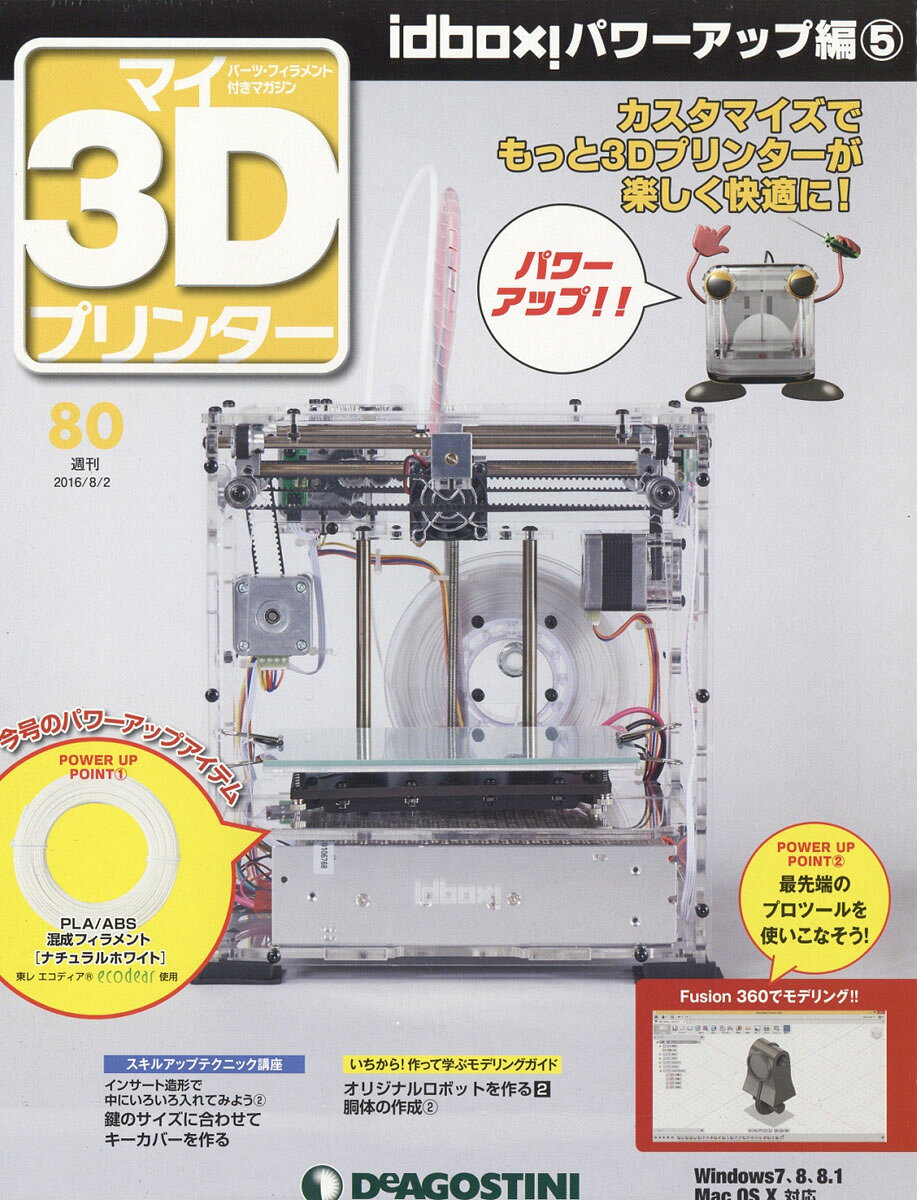 週刊 パーツ付き組み立てマガジン マイ3Dプリンター 2016年 8/2号 [雑誌]