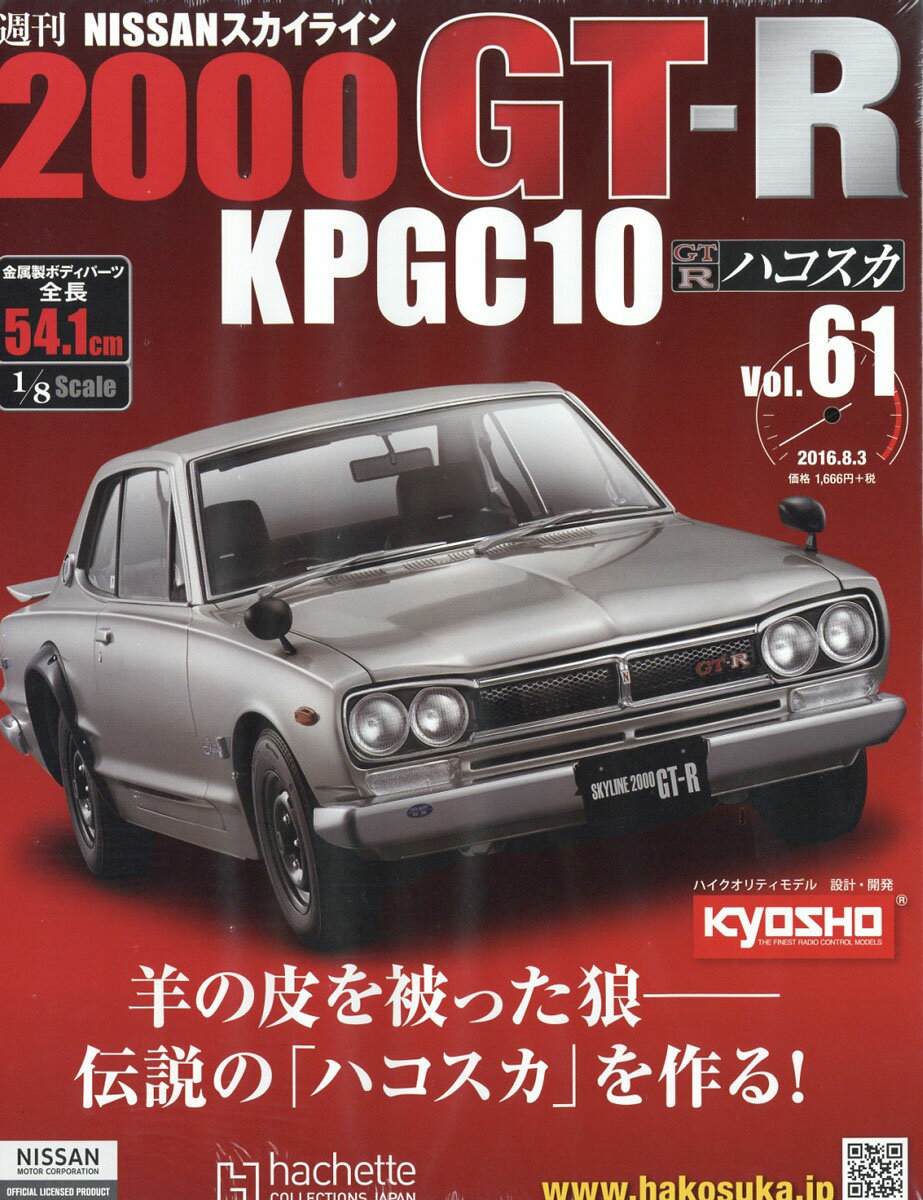 ★NISSANスカイライ61号 2016年 8/3号 [雑誌]
