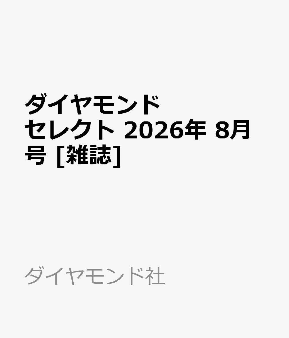 ダイヤモンドセレクト 2026年 8月号 [雑誌]