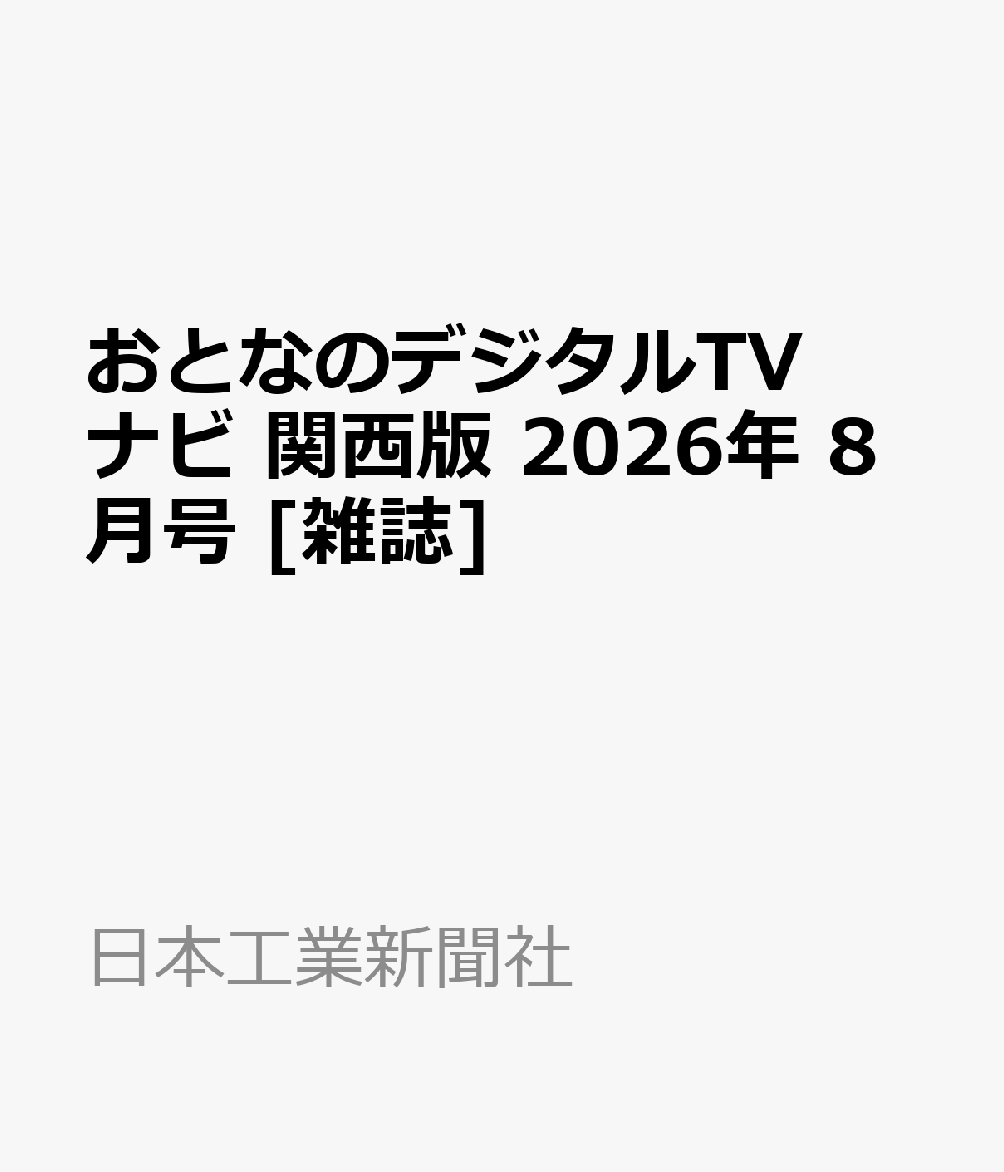 おとなのデジタルTVナビ 関西版 2026年 8月号 [雑誌]