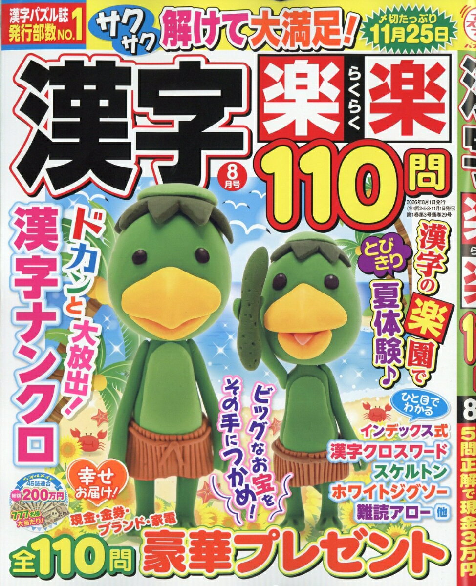 漢字楽楽110問 2026年 8月号 [雑誌]