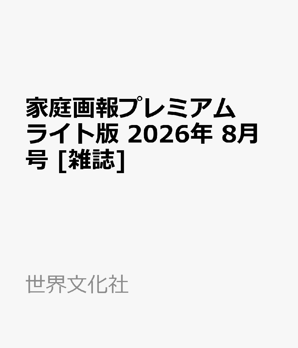 家庭画報プレミアムライト版 2026年 8月号 [雑誌]