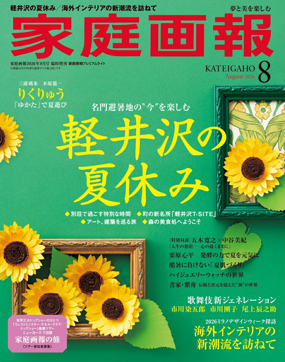家庭画報プレミアムライト版 2026年 8月号 [雑誌]