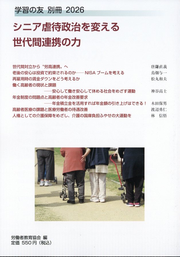 学習の友別冊 シニア虐待政治を変える世代間連携の力 2026年 8月号 [雑誌]
