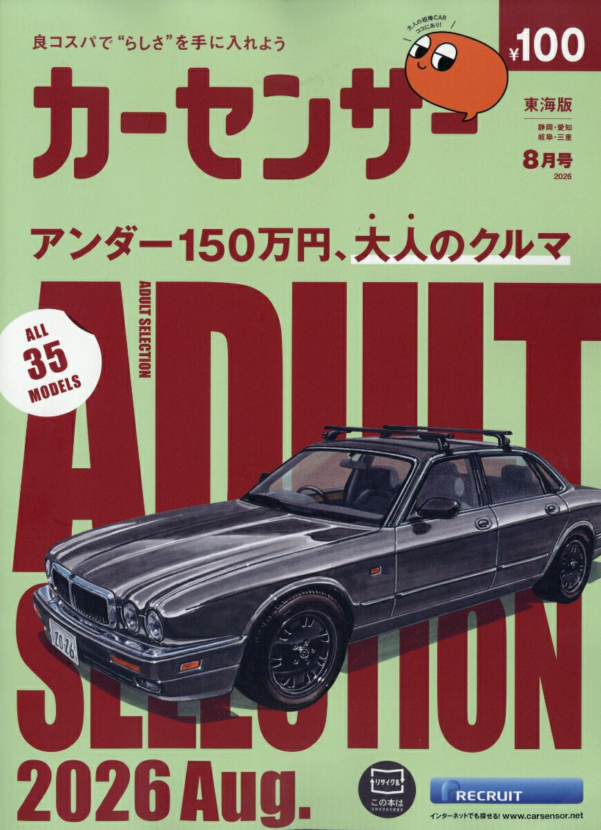 カーセンサー東海版 2026年 8月号 [雑誌]