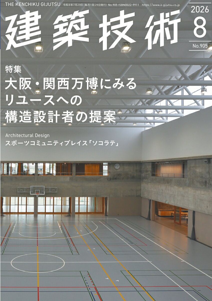 建築技術 2026年 8月号 [雑誌]
