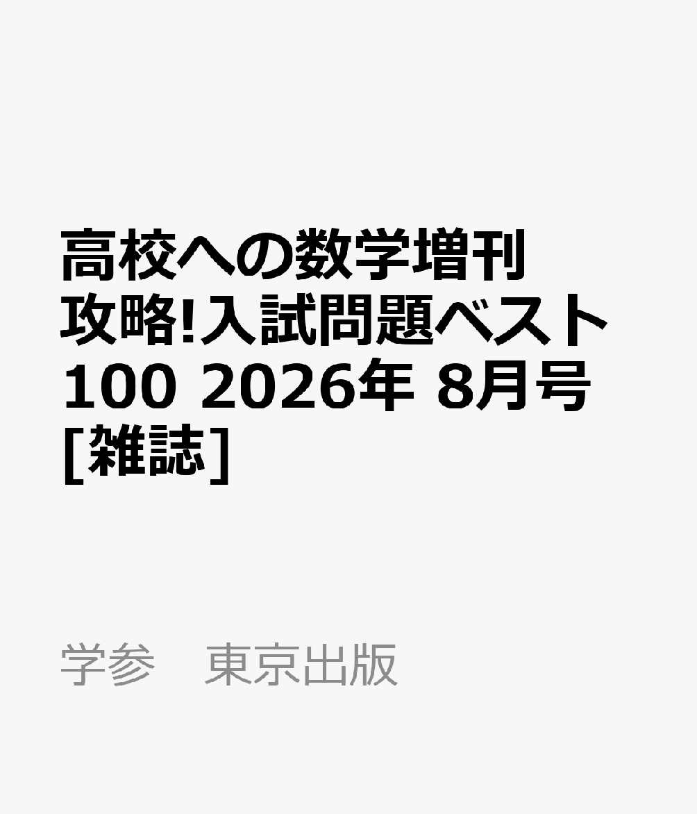 高校への数学増刊 攻略!入試問題ベスト100 2026年 8月号 [雑誌]