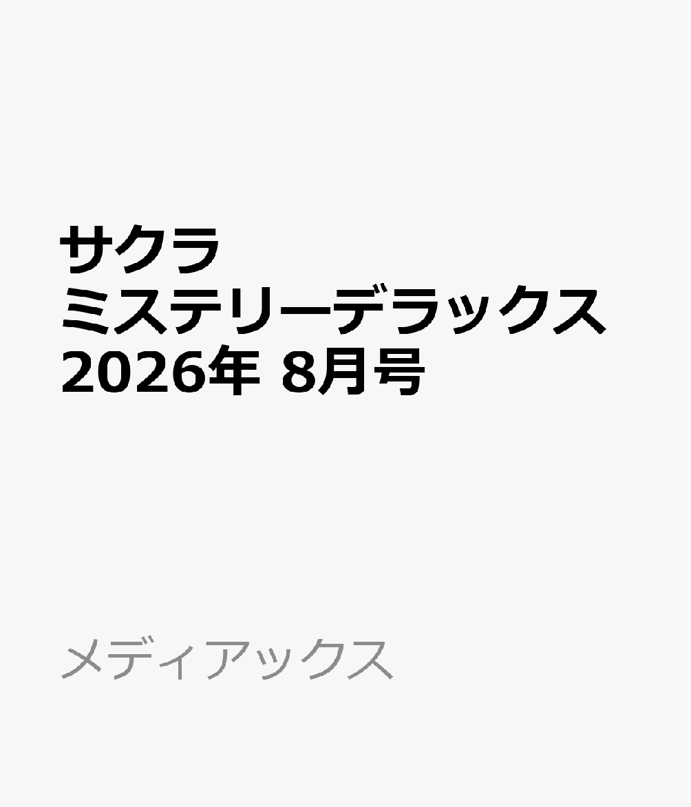サクラミステリーデラックス 2026年 8月号 [雑誌]