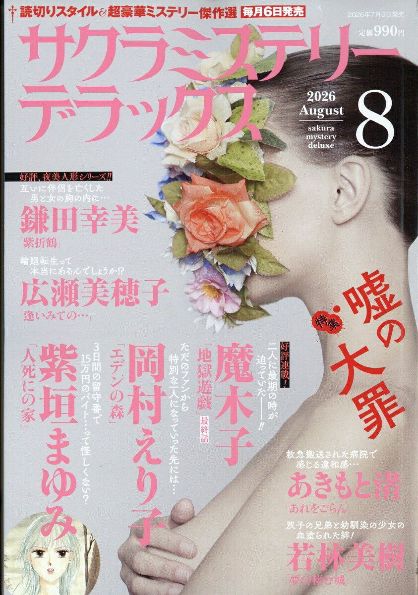 サクラミステリーデラックス 2026年 8月号 [雑誌] （メディアックス）