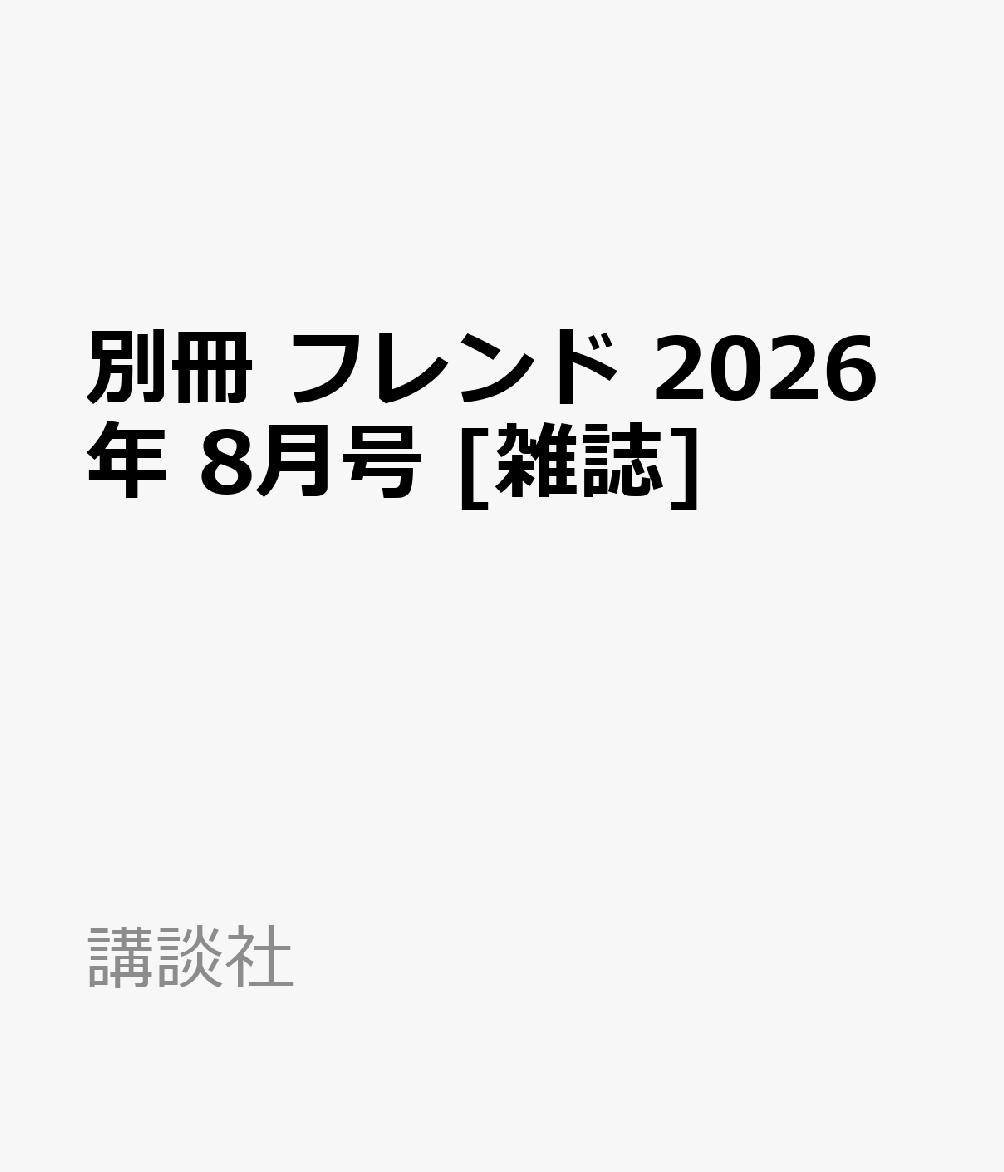 別冊 フレンド 2026年 8月号 [雑誌]