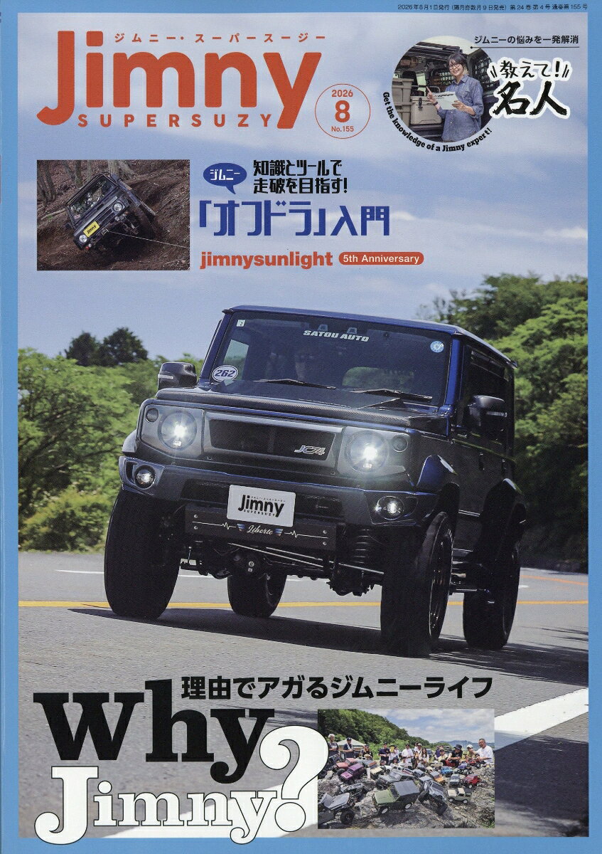 Jimny SUPER SUZY (ジムニースーパースージー) 2026年 8月号 [雑誌] （芸文社）