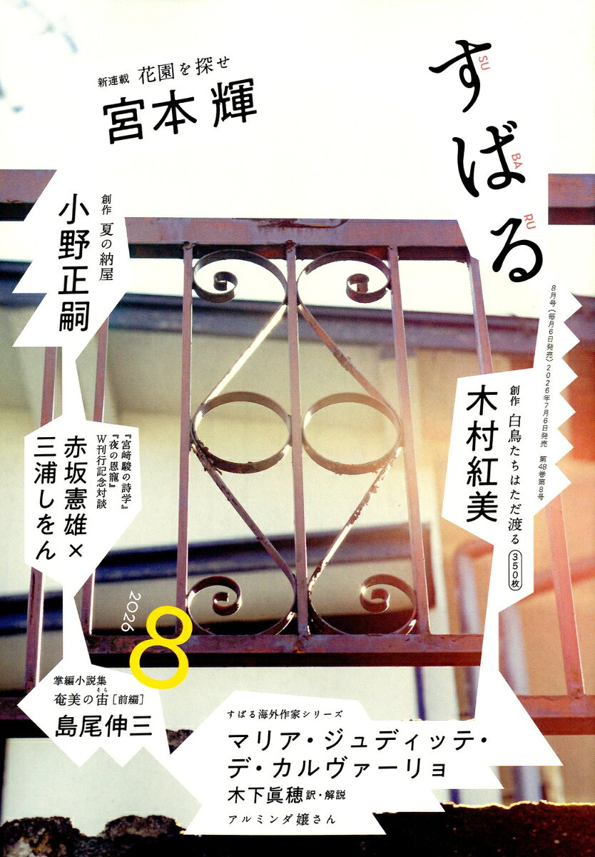すばる 2026年 8月号 [雑誌] （集英社）
