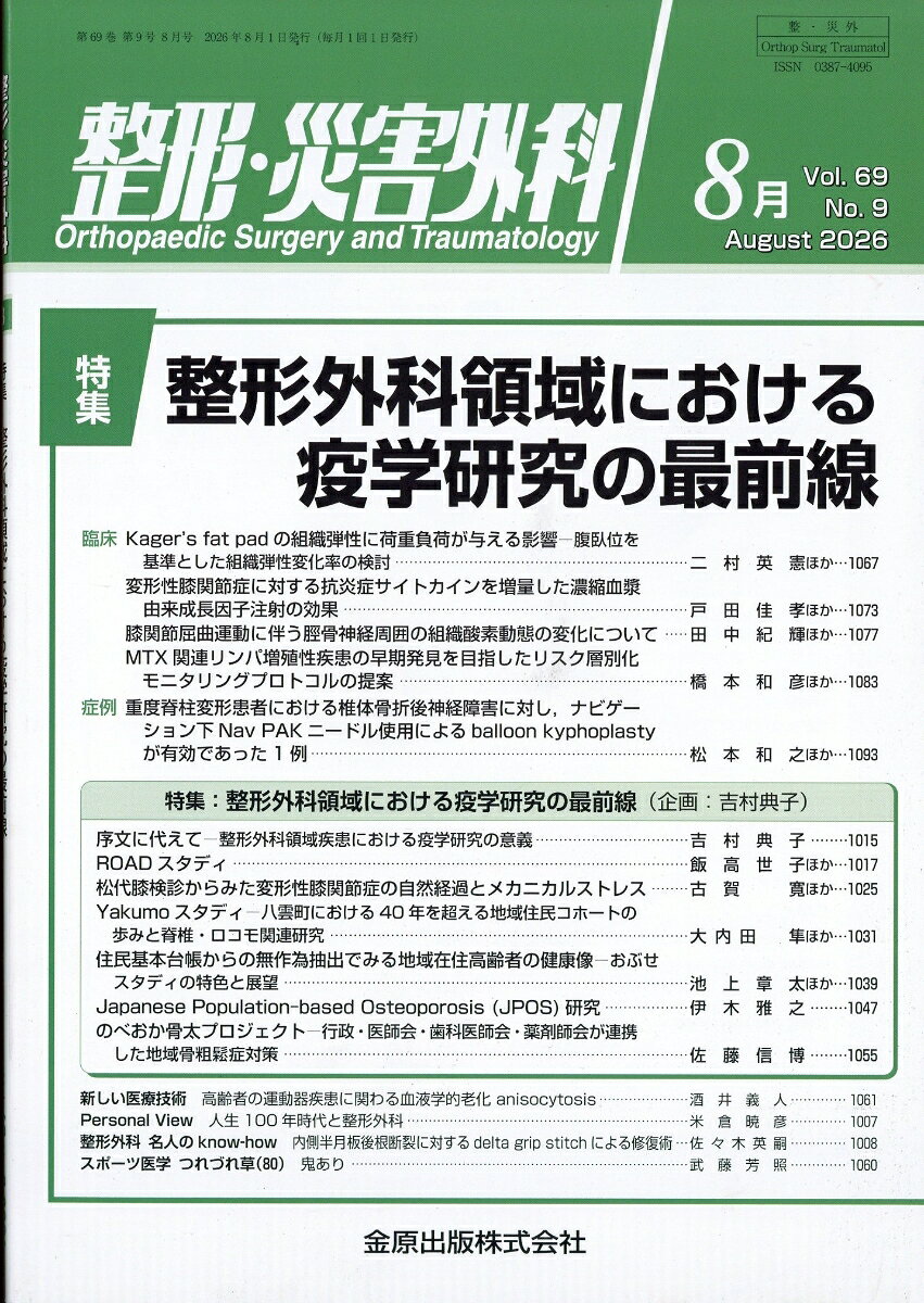 整形・災害外科 2026年 8月号 [雑誌]