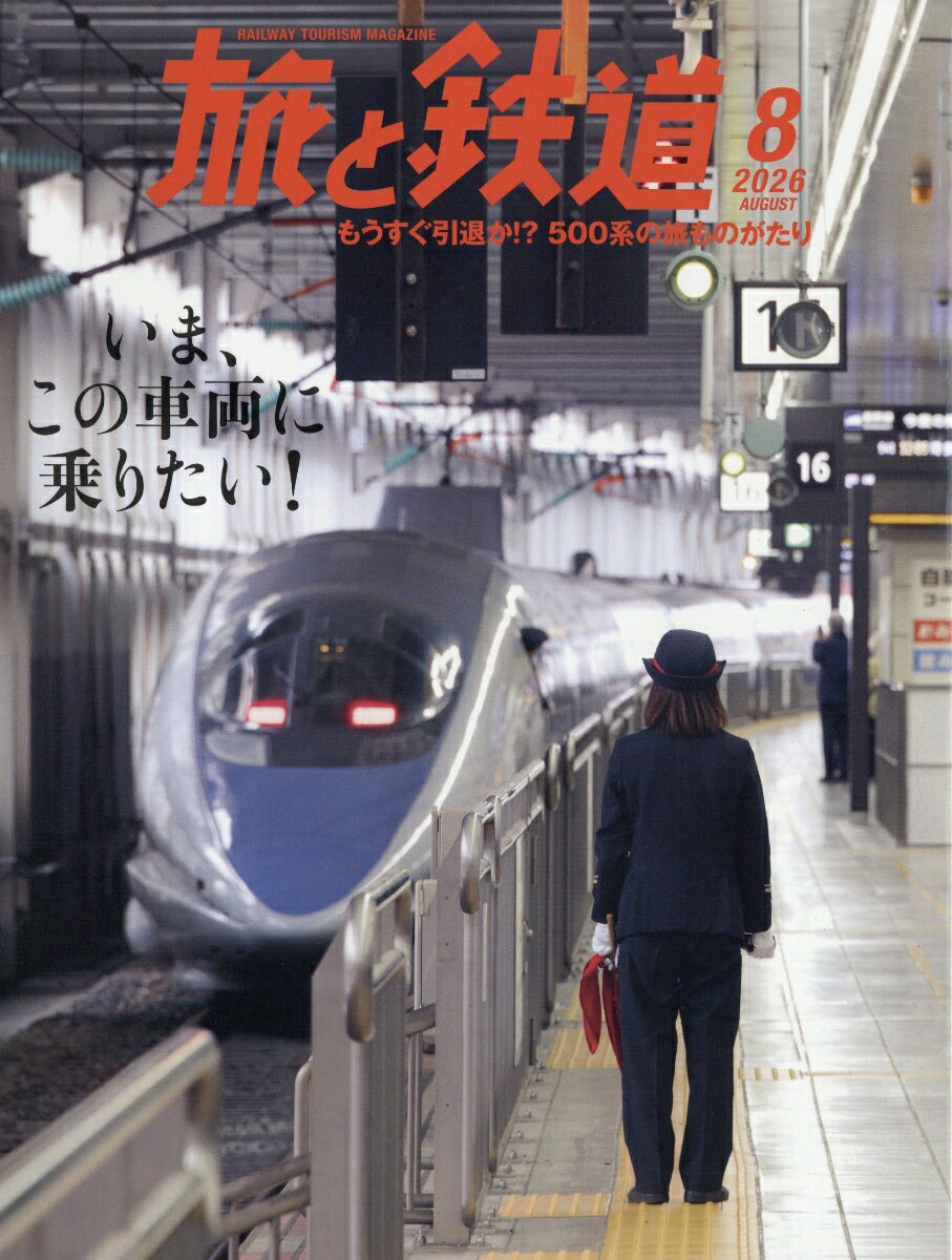 旅と鉄道 2026年 8月号 [雑誌]