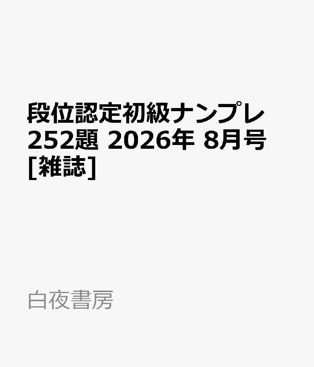 段位認定初級ナンプレ252題 2026年 8月号 [雑誌]