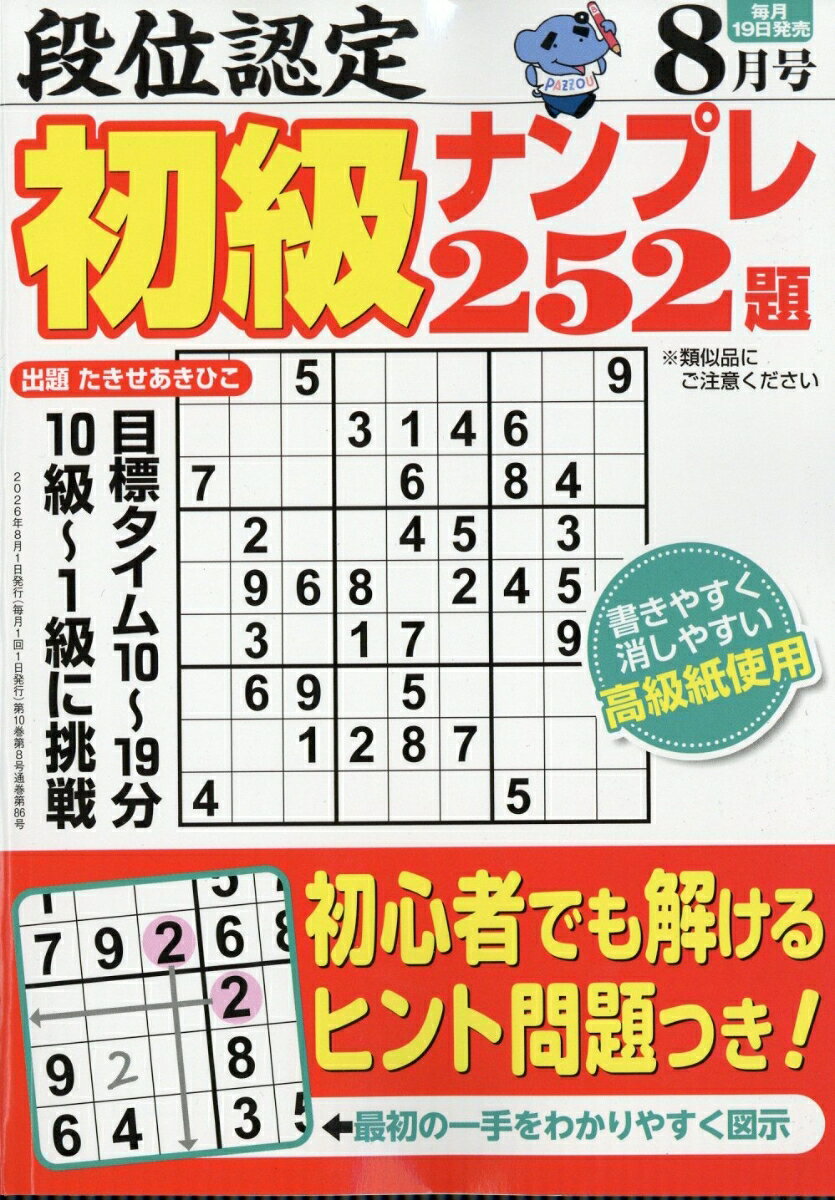 段位認定初級ナンプレ252題 2026年 8月号 [雑誌]