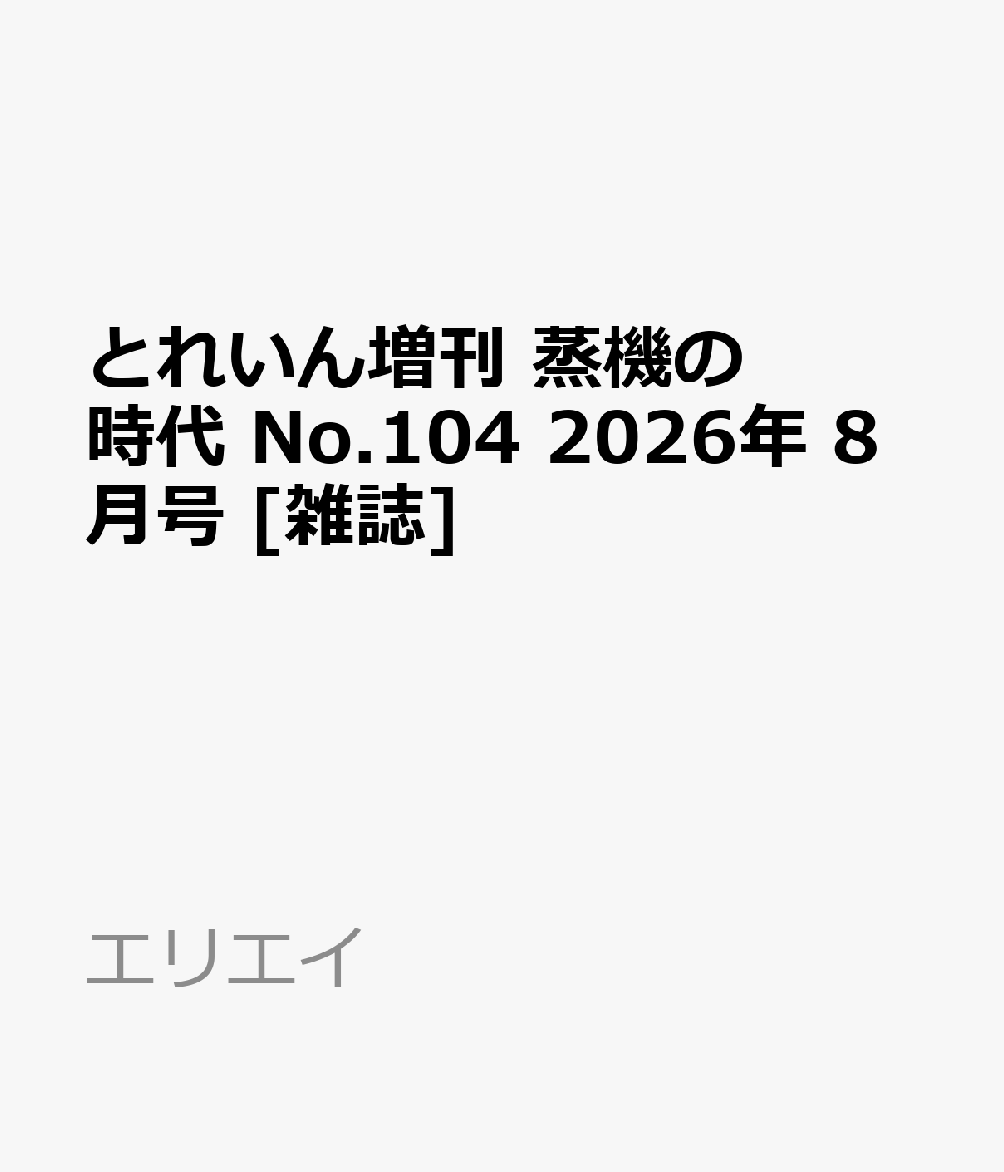 とれいん増刊 蒸機の時代 No.104 2026年 8月号 [雑誌]