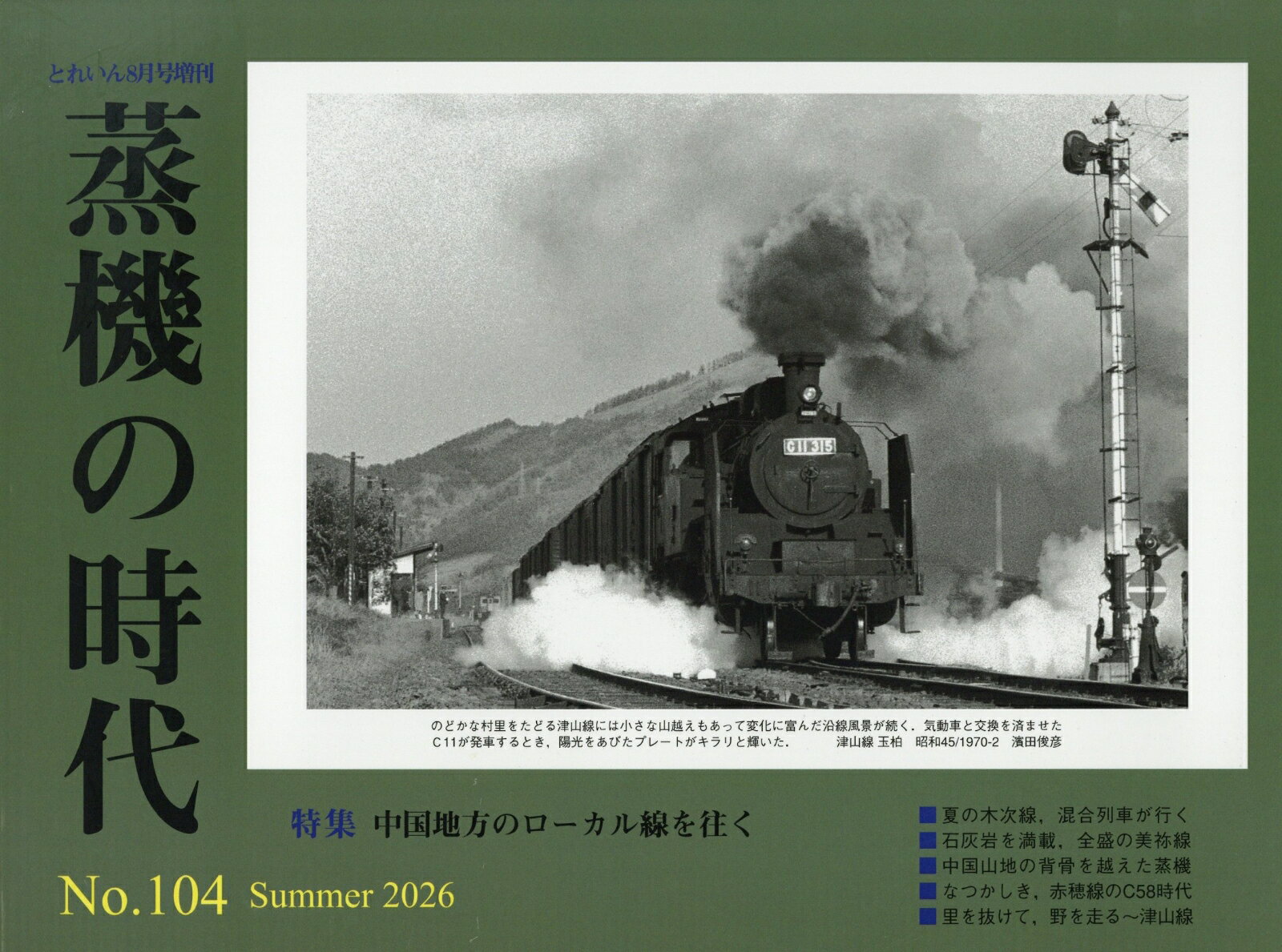 とれいん増刊 蒸機の時代 No.104 2026年 8月号 [雑誌]