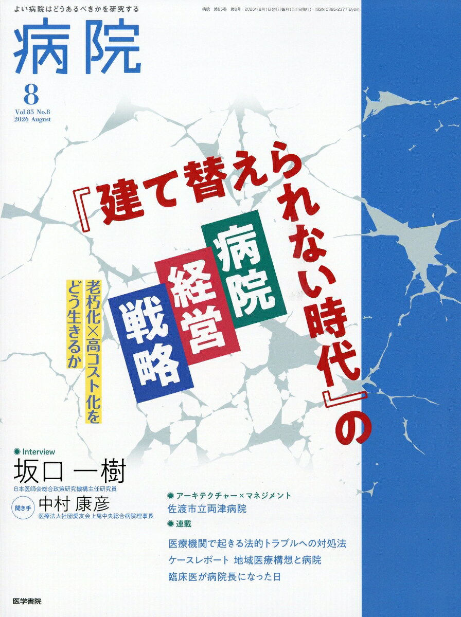 病院 2026年 8月号 [雑誌]