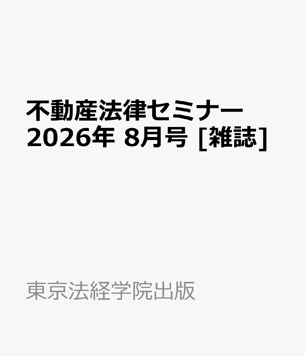 不動産法律セミナー 2026年 8月号 [雑誌]
