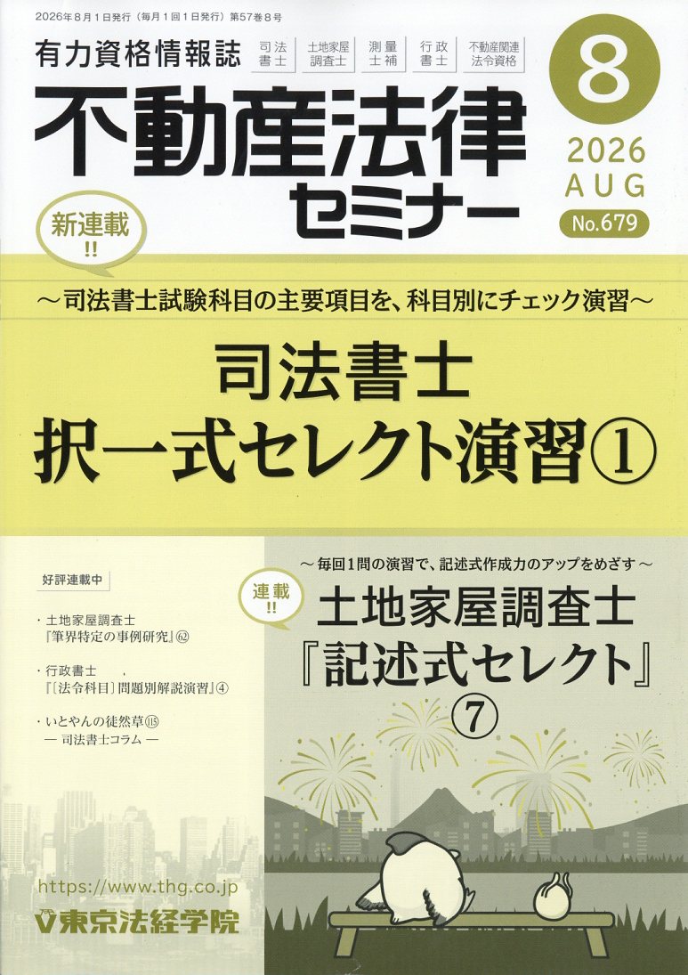 不動産法律セミナー 2026年 8月号 [雑誌] （東京法経学院出版）