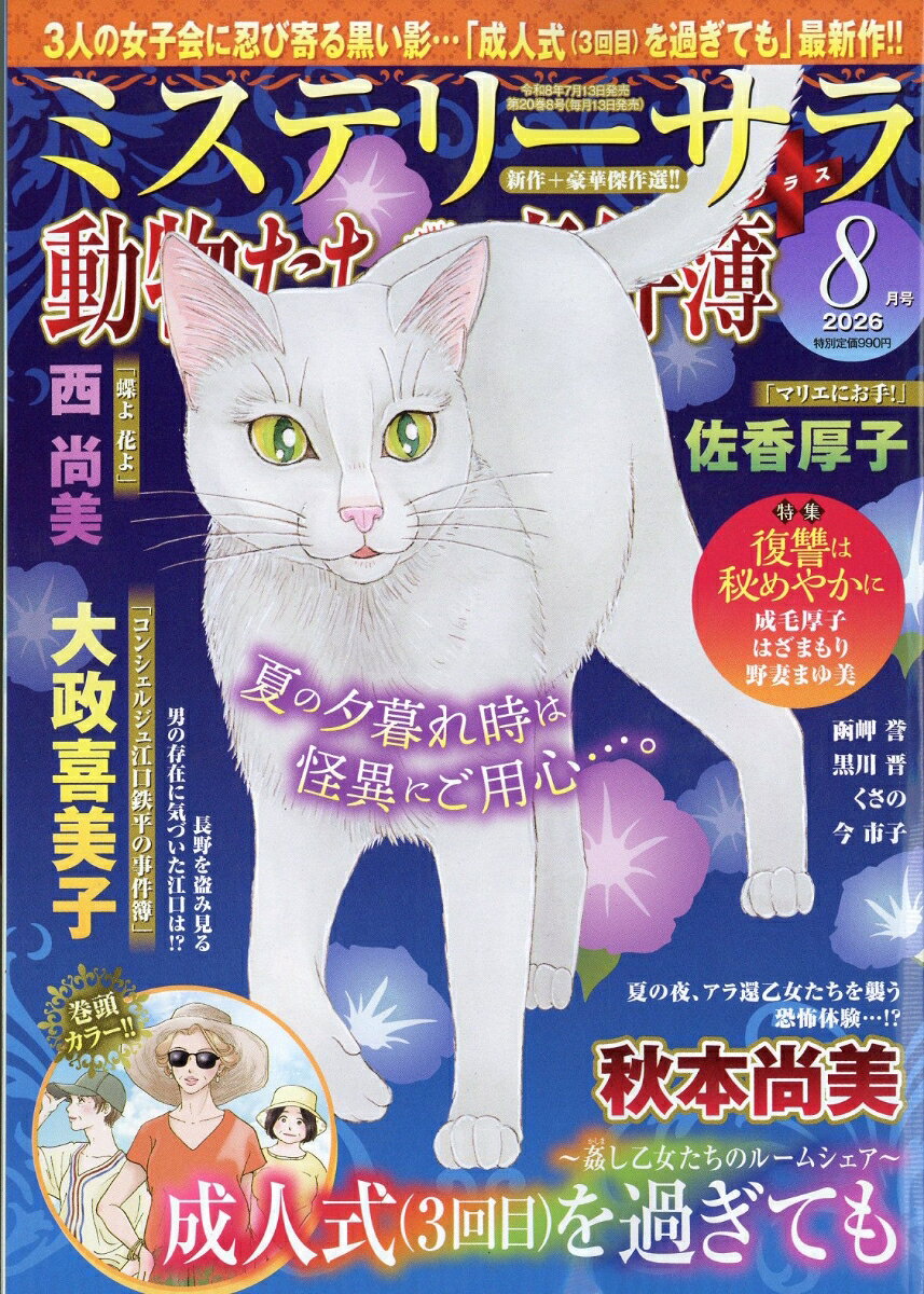 Mystery Sara (ミステリー・サラ) 2026年 8月号 [雑誌] （青泉社）