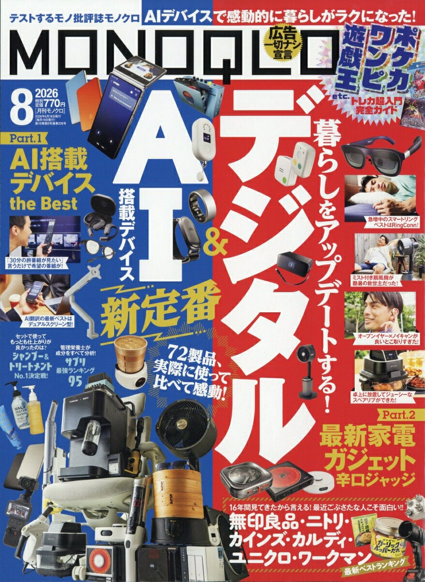 MONOQLO (モノクロ) 2026年 8月号 [雑誌]
