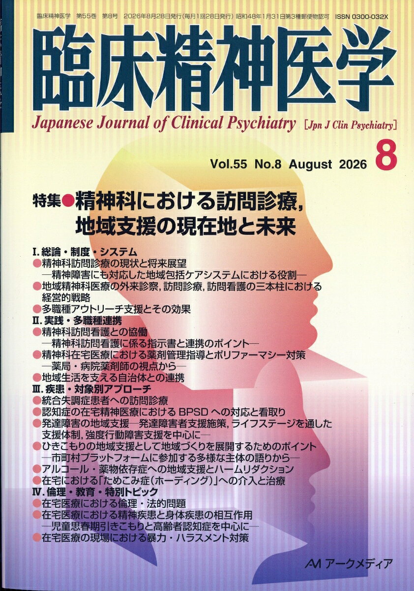 臨床精神医学 2026年 8月号 [雑誌]