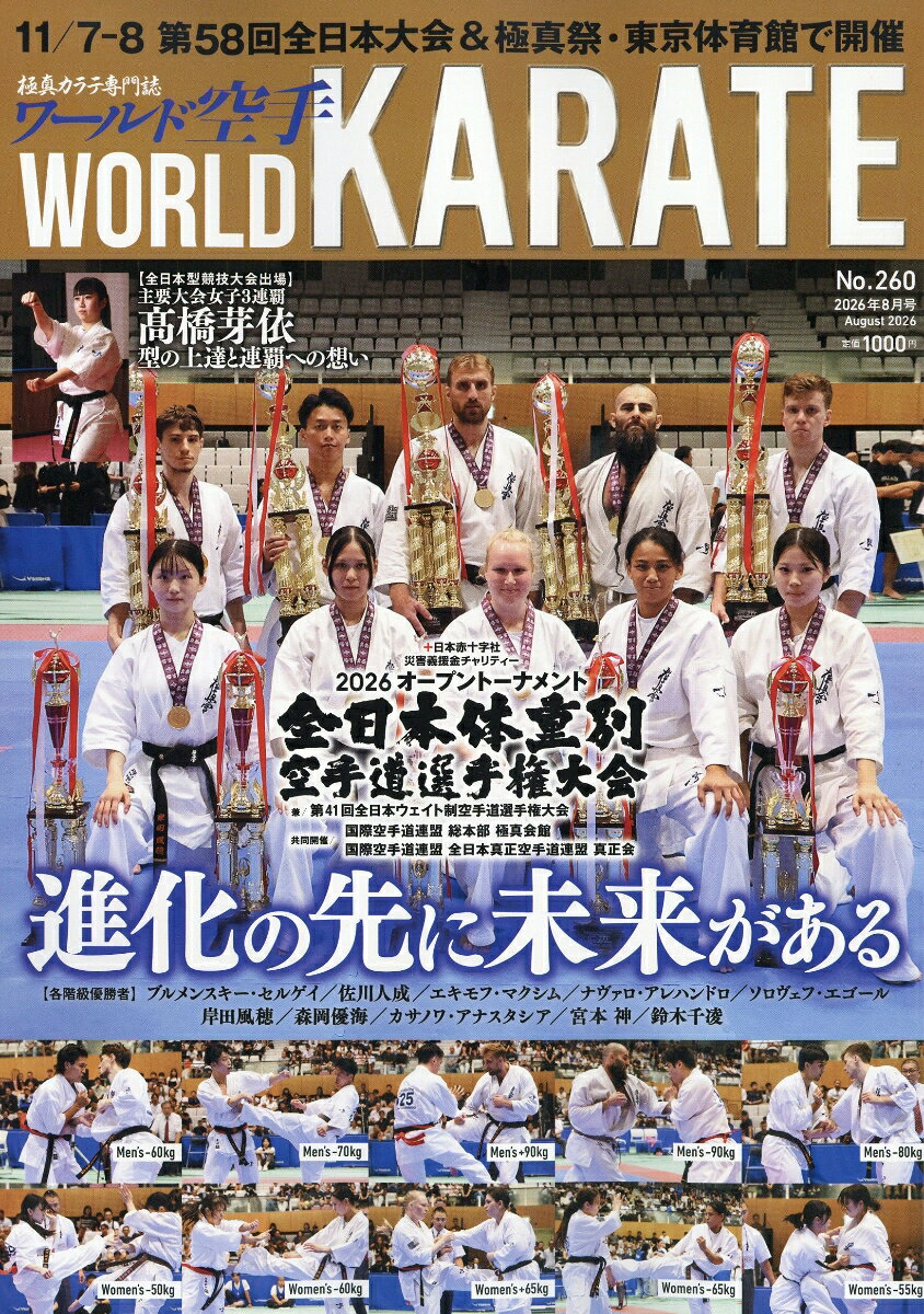 ワールド空手 2026年 8月号 [雑誌]
