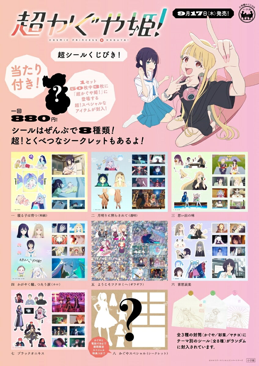 超かぐや姫! 超シールくじびき! 2026年 8月号 [雑誌]