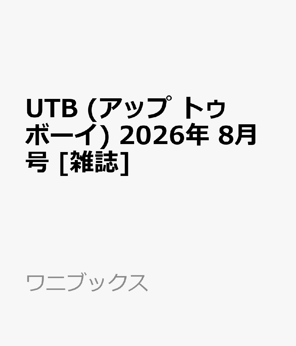 UTB (アップ トゥ ボーイ) 2026年 8月号 [雑誌]