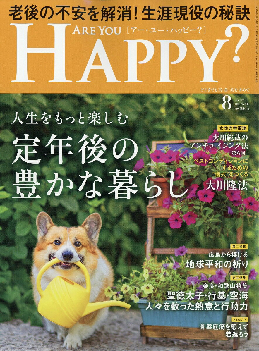 アー・ユー・ハッピー? 2026年 8月号 [雑誌] （幸福の科学出版）