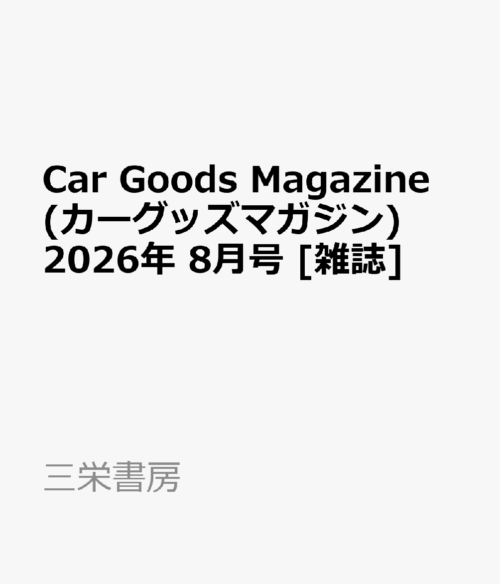 Car Goods Magazine (カーグッズマガジン) 2026年 8月号 [雑誌]