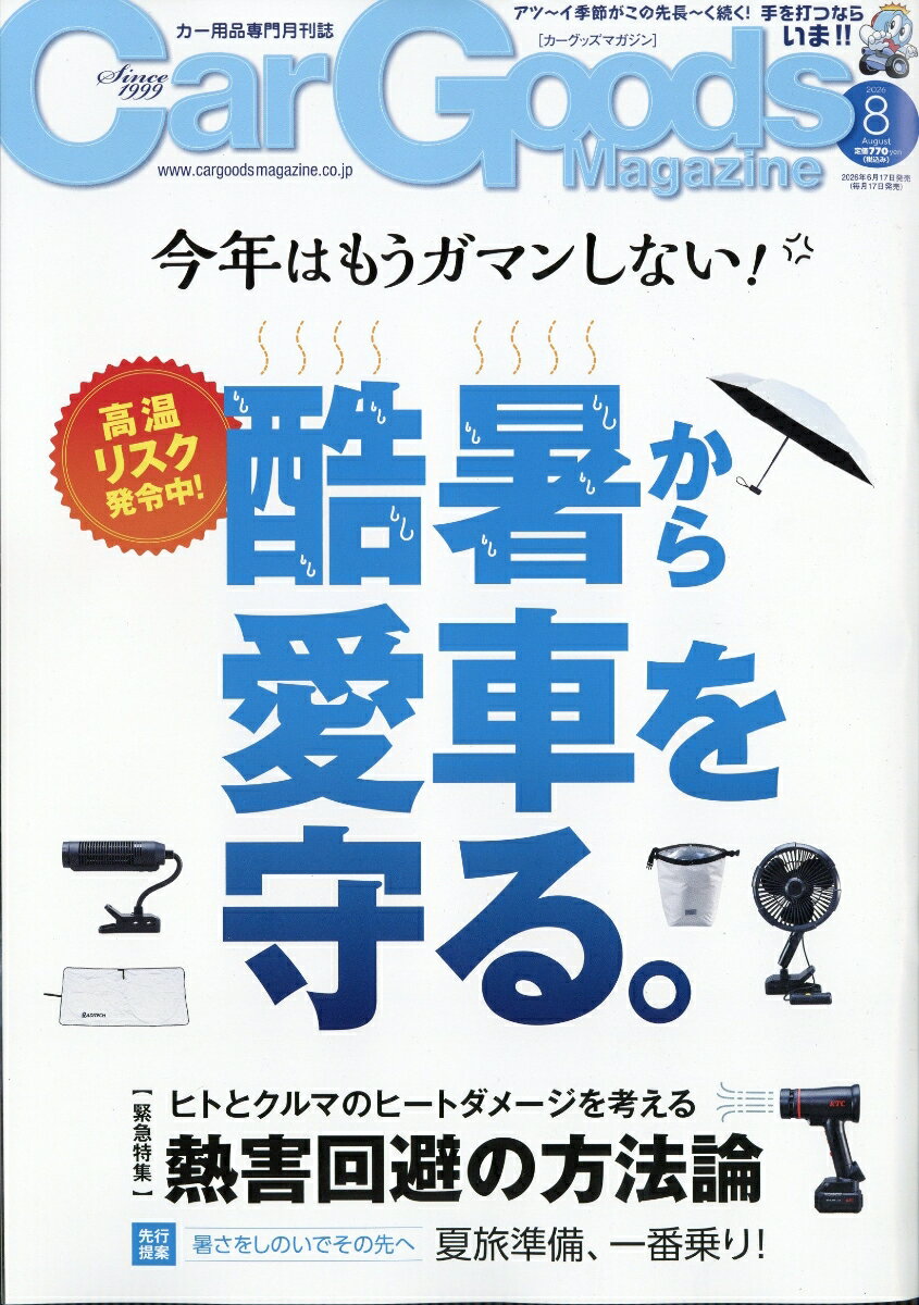 Car Goods Magazine (カーグッズマガジン) 2026年 8月号 [雑誌] 1
