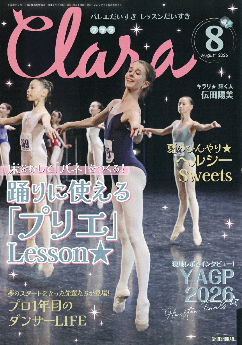 Clara (クララ) 2026年 8月号 [雑誌] （新書館）