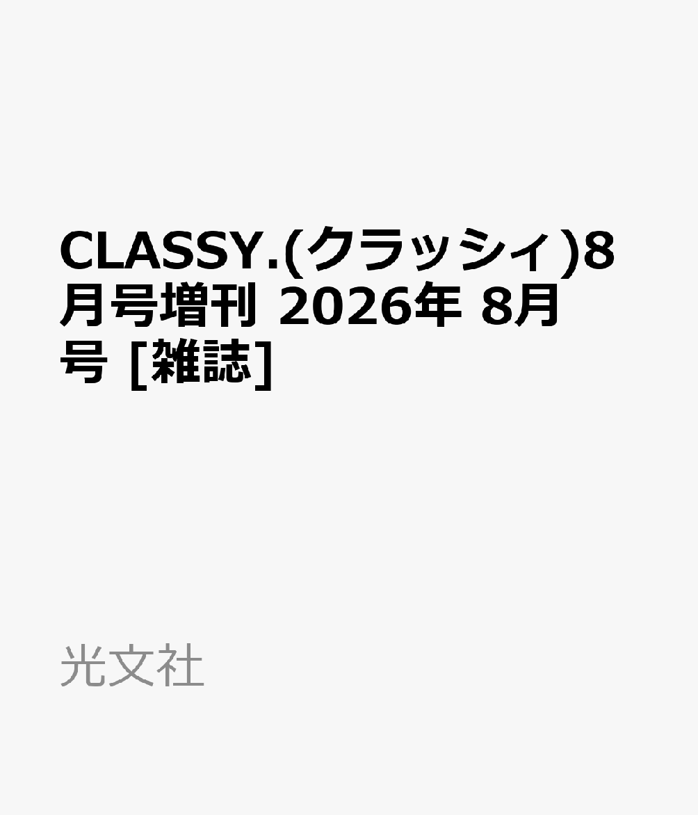 CLASSY.(クラッシィ)8月号増刊 2026年 8月号 [雑誌]