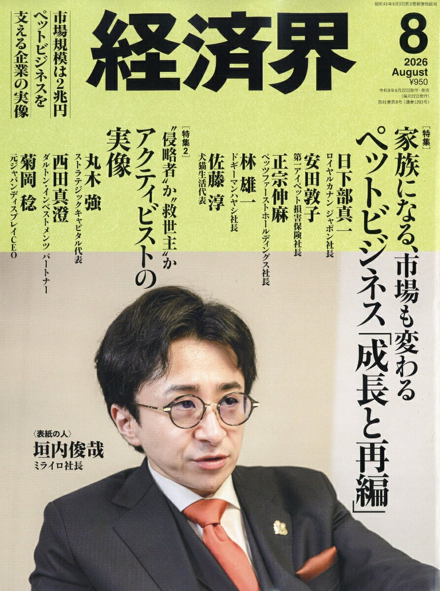 経済界 2026年 8月号 [雑誌]
