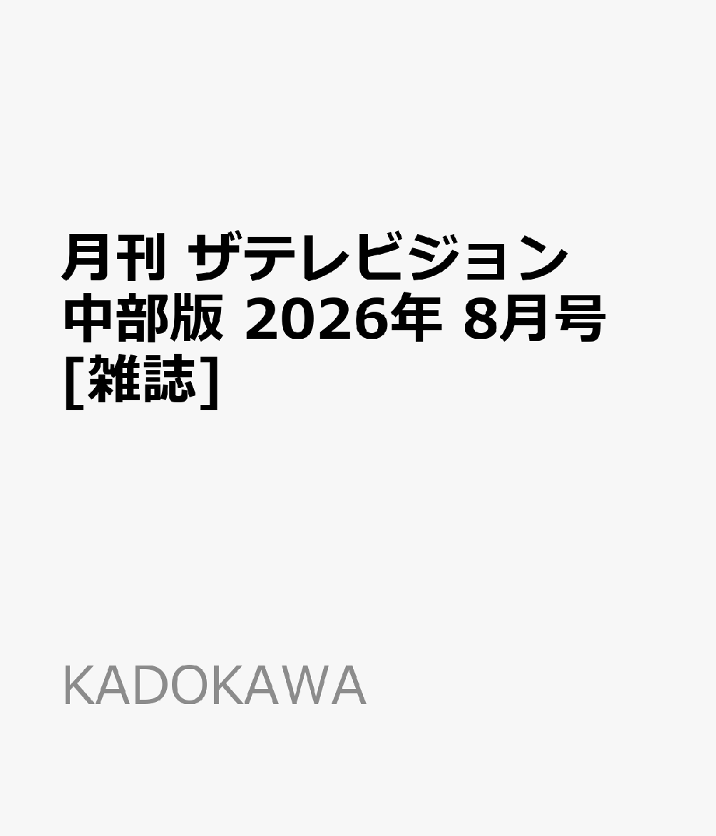 月刊 ザテレビジョン中部版 2026年 8月号 [雑誌]