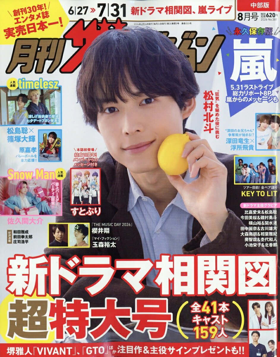 月刊 ザテレビジョン中部版 2026年 8月号 [雑誌]